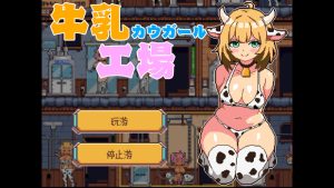 【经营SLG/像素全动态/汉化】牛乳工場 V1.2 机翻汉化【1.70G】-Acggame