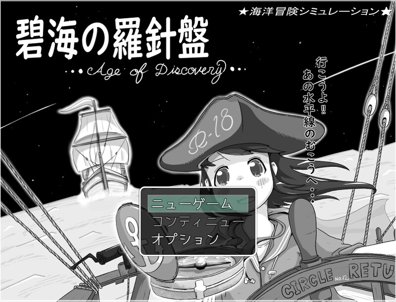 【战略SLG/水手制服/汉化】碧海的罗盘…大航海时代…（碧海の羅針盤 …Age of discovery…）V1.20 AI汉化【1G】-Acggame