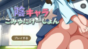 【互动SLG/NTR寝取/动态/汉化】阴角交流（陰キャラこみゅにけーしょん）V1.0 AI汉化【2.20G】-Acggame