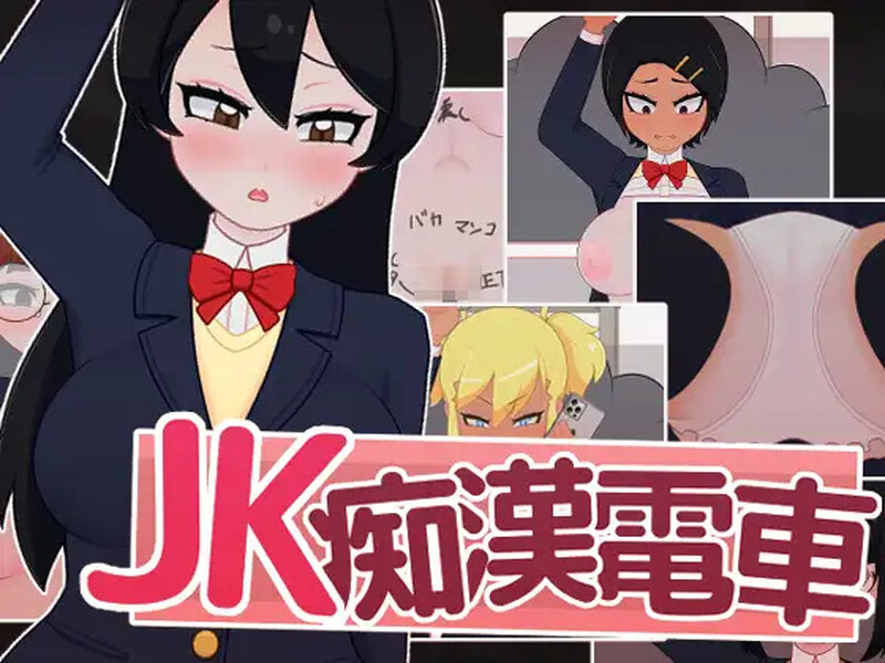 【互动SLG/电车偷摸/动态/生肉】JK痴汉电车（JK痴漢電車）V1.0 AI汉化【500MB】-Acggame