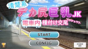 【互动SLG/电车偷摸/动态/汉化】清纯系巨臀巨乳女高中生 电车内的播种交尾计划(清楚系デカ尻巨乳JK 電車内種付け交尾プロジェクト)V1.0 AI汉化【1.10G】-Acggame