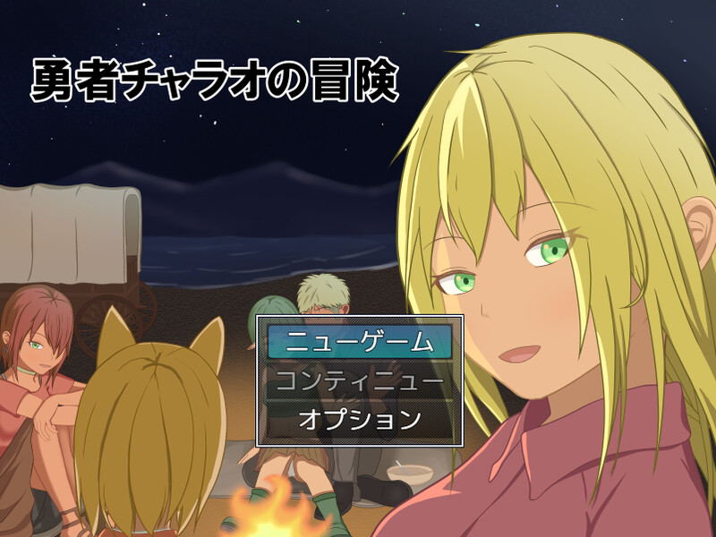 【回合RPG/NTR寝取/汉化】勇者查拉奥的冒险（勇者チャラオの冒険）V1.4.1 AI汉化【2.40G】-Acggame