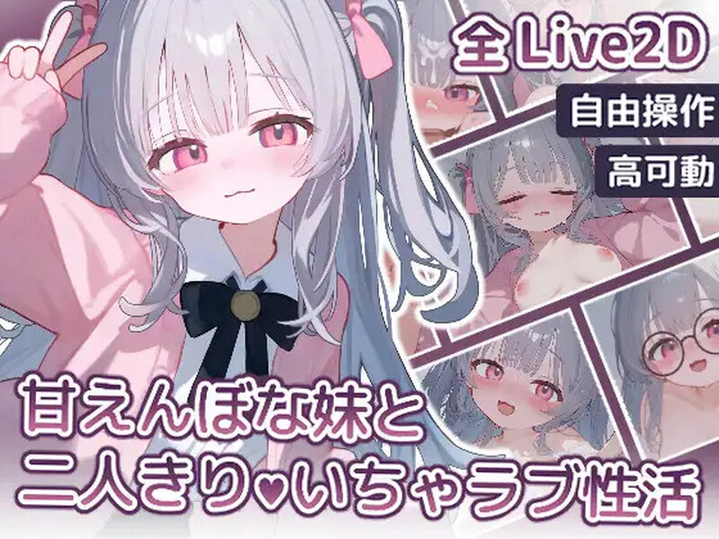 【互动SLG/LIVE2D/全动态/生肉】与撒娇妹妹的二人甜蜜亲密性活（甘えんぼな妹と二人きりいちゃラブ性活）V1.0 【700MB】-Acggame