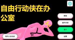 【3D互动/职场OL/官中】办公室里的为所欲为男（やりたい放題マン in オフィス）V1.0 DL官中【4.70G】-Acggame