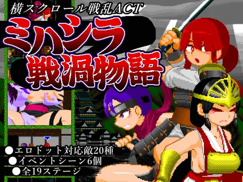 【爆款ACT/像素全动态/生肉】三柱战涡物语（ミハシラ戦渦物語）【600MB】-Acggame