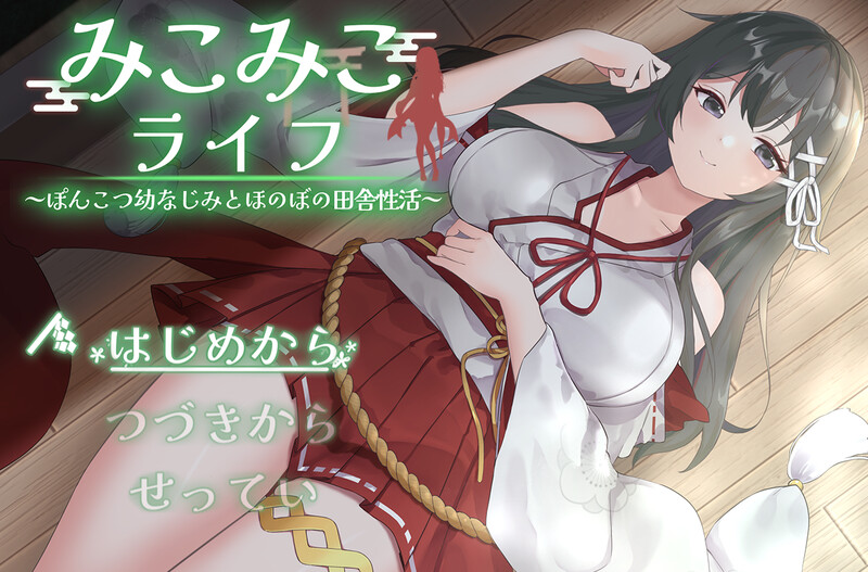 【爆款SLG/动态/汉化】巫女巫女生活～与笨拙青梅竹马的悠闲乡村性生活～（みこみこライフ～ぽんこつ幼なじみとほのぼの田舎性活～）V2 AI汉化【1.80G】-Acggame