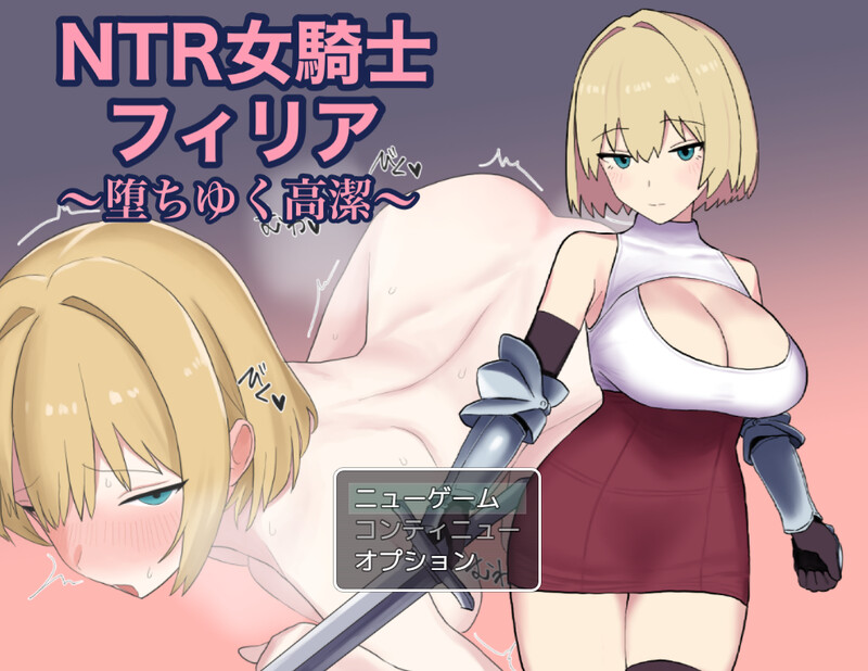 【回合RPG/被NTR/汉化】NTR女骑士菲莉亚 ～逐渐堕落的高洁～（NTR女騎士フィリア ～堕ちゆく高潔～）V1.0 AI汉化【1.20G】-Acggame
