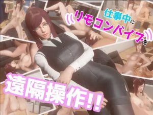【互动SLG/3D作品/全动态/职场OL/生肉】工作中被远程操控的跳蛋!!(仕事中にリモコンバイブを遠隔操作!!)V1.0 【1.20G】-Acggame