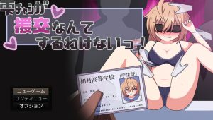 【探索RPG/制服JK/汉化】小雫怎么可能去援交呢！（雫チャンが援交なんてするわけないっ!）V1.0 AI汉化【1.40G】-Acggame