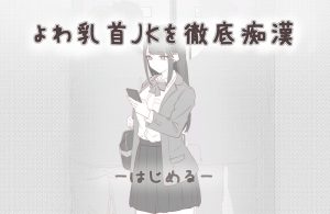 【精品SLG/电车偷摸/生肉】彻底痴汉弱敏感乳头的女高中生(よわ乳首JKを徹底痴漢)V1.0 【2G】-Acggame