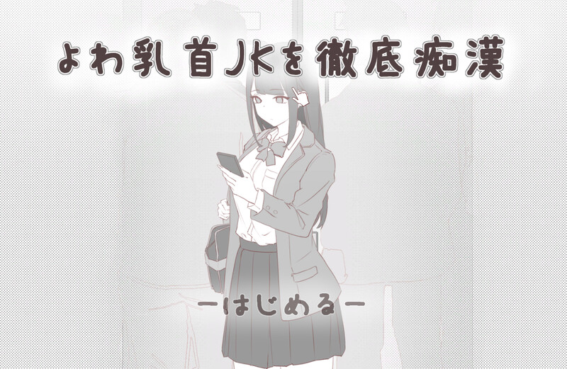 【精品SLG/电车偷摸/生肉】彻底痴汉弱敏感乳头的女高中生（よわ乳首JKを徹底痴漢）V1.0 【2G】-Acggame
