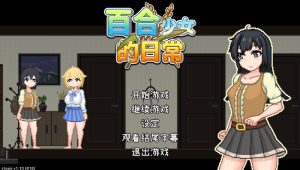 【沙盒SLG/像素全动态/百合/官中】百合少女的日常（ゆりっ娘ぐらし）V1.10 DL官中【800MB】-Acggame