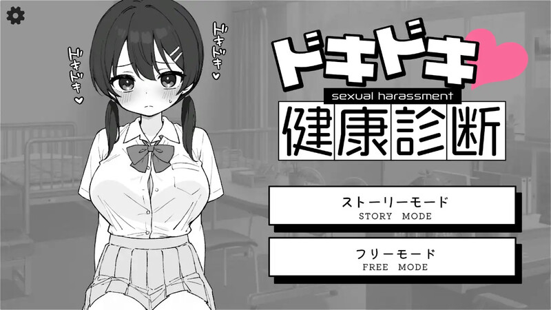 【爆款SLG/制服JK/汉化】心跳加速！性骚扰健康检查（ドキドキ!セクハラ健康診断）V1.0 机翻汉化【2G】-Acggame