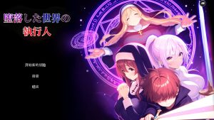 【动作ACT/多P恶堕/AI生成/汉化】堕落世界的执行者(堕落した世界の執行人)V1.0.5 机翻汉化【1.20G】-Acggame