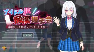 【爆款SLG/触摸抚摸/动态/汉化】偶像JK痴汉握手会(アイドルJK痴漢握手会)V1.2 AI汉化【1G】-Acggame