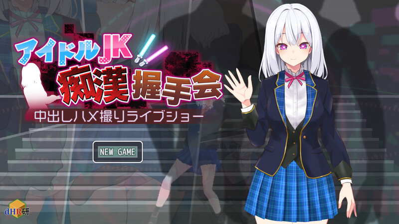 【爆款SLG/触摸抚摸/动态/汉化】偶像JK痴汉握手会（アイドルJK痴漢握手会）V1.2 AI汉化【1G】-Acggame