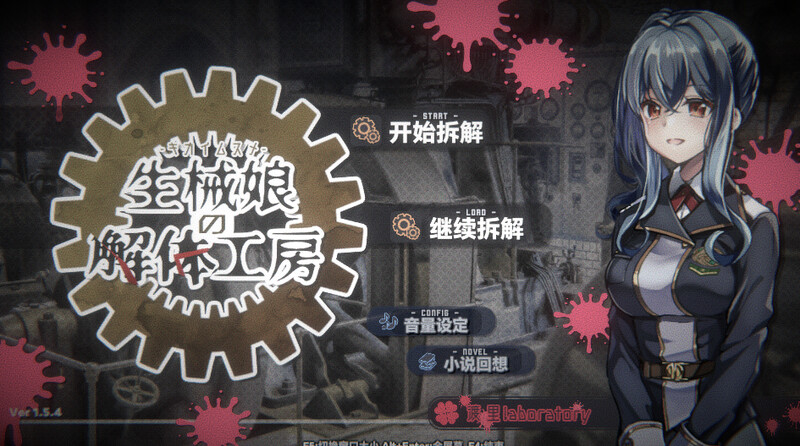 【SLG/猎奇/官中】生械娘的解体工房（Dismantling Workshop of Bio-Girl）V1.5.4 STEAM官中【300MB】-Acggame