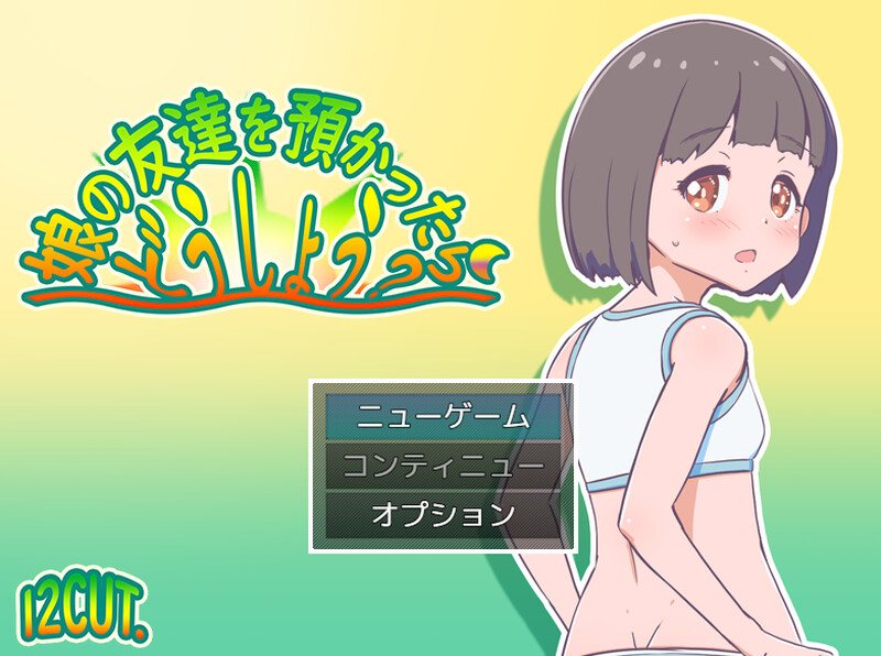 【探索RPG/日常生活/汉化】如果朋友的女儿托付给我，我该怎么办？（娘の友達を預かったらどうしよう?）V1.0 AI汉化【1.20G】-Acggame