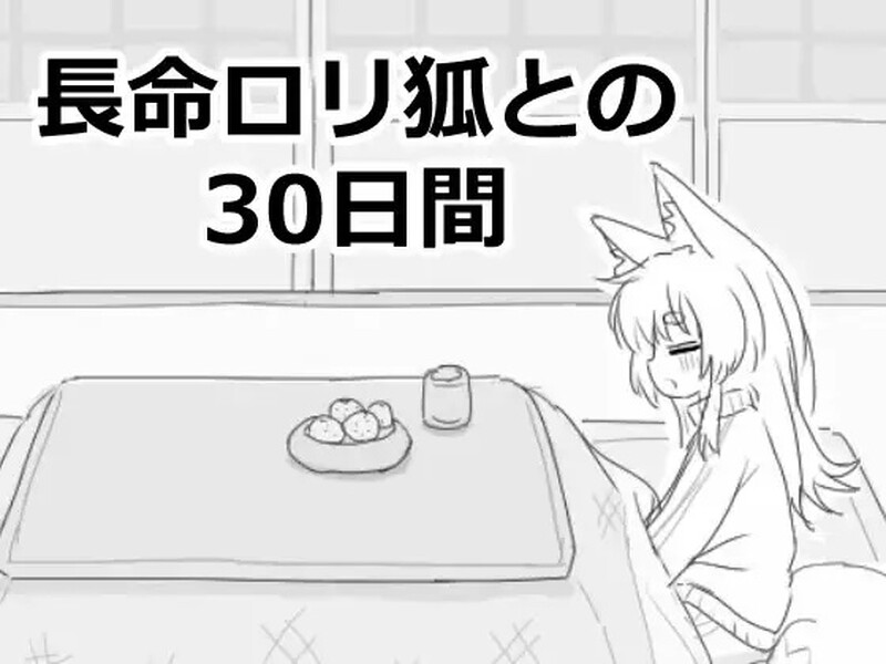 【爆款SLG/日常生活/汉化】与长生不老的萝莉狐共度的30天（長命ロリ狐との30日間）V1.0 机翻汉化【1.10G】-Acggame