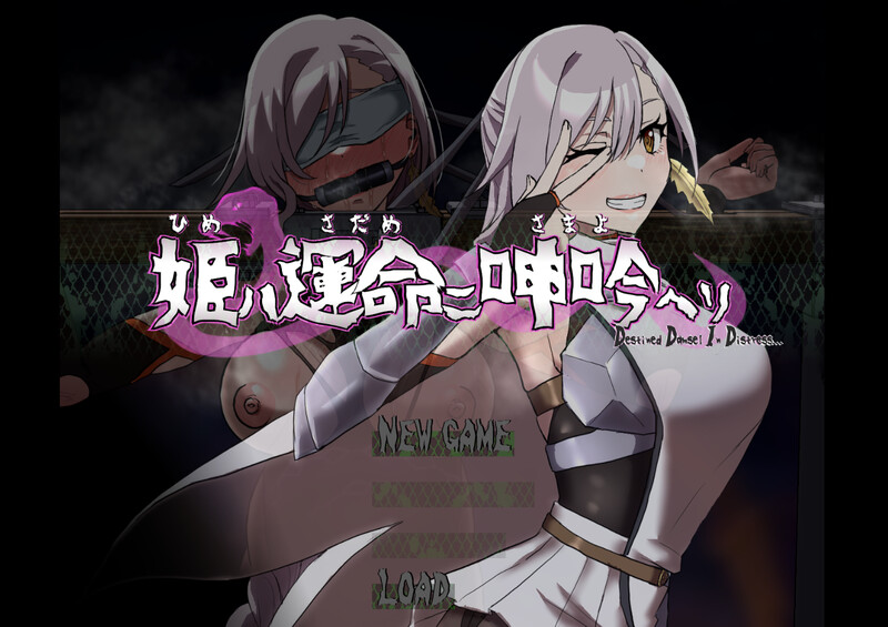 【动作ARPG/拘束羞辱/生肉】公主于命运枷锁下的悲鸣——宿命中的落难少女（姫ハ運命ニ呻吟ヘリ Destined Damsel In Distress）V1.0 【700MB】-Acggame