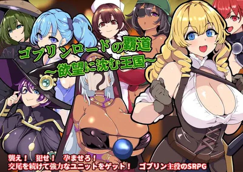 【战旗RPG/多P异种X/汉化】哥布林王的霸道～沉沦于欲望的王国～（ゴブリンロードの覇道～欲望に沈む王国～）V1.0 AI汉化【800MB】-Acggame