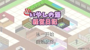 【经营SLG/像素全动态/汉化】治愈之汤经营日记（いやしの湯経営日記）V1.0 机翻汉化【800MB】-Acggame