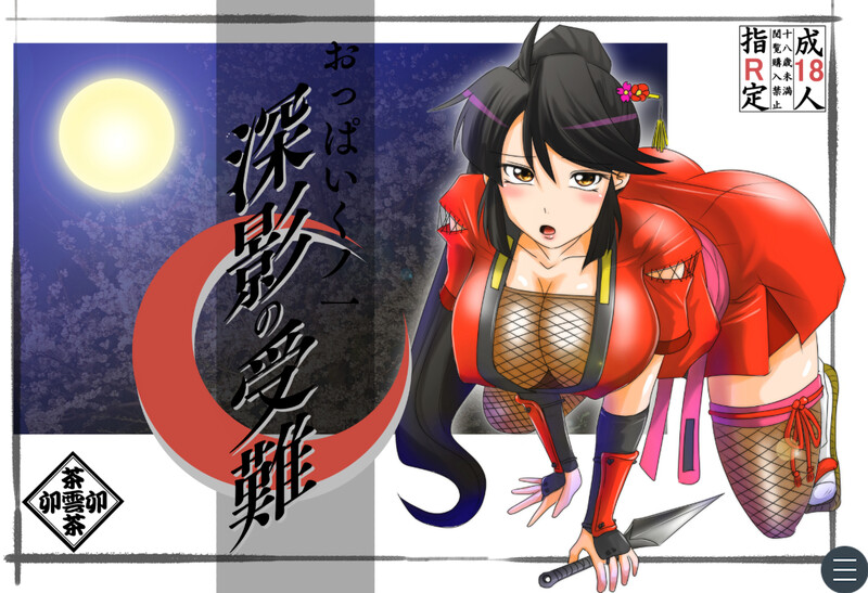 【拔作ADV/多P/汉化】巨乳女忍者 深影的受难（おっぱいくノ一深影の受難）V1.0 AI汉化【1.10G】-Acggame