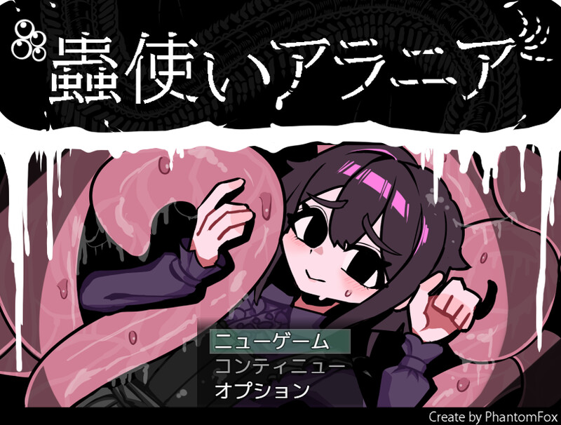 【回合RPG/异种X/汉化】虫使阿拉尼亚（蟲使いアラニア）V1.0 AI汉化【1.20G】-Acggame
