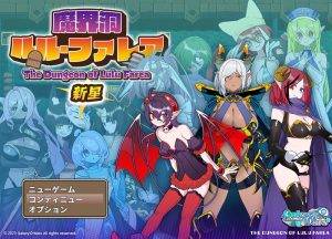 【爆款RPG/魔塔地下城/汉化】魔界洞 露露·法雷亚 新星（魔界洞ルル・ファレア 新星）V1.0 AI汉化【1.30G】-Acggame