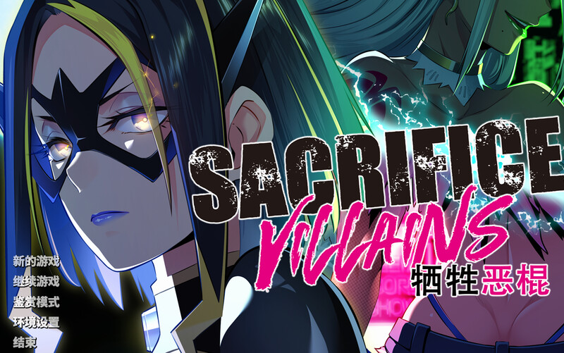 【拔作ADV/强X多P/官中】SACRIFICE VILLAINS：牺牲恶棍 V1.0 STEAM官中【6.60G】-Acggame