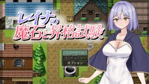 【探索RPG/睡X强X/汉化】蕾娜的魔石与升级测验(レイナの魔石と昇格試験)V1.0 AI汉化【1.10G】-Acggame