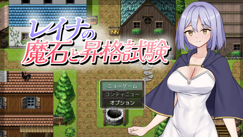 【探索RPG/睡X强X/汉化】蕾娜的魔石与升级测验（レイナの魔石と昇格試験）V1.0 AI汉化【1.10G】-Acggame
