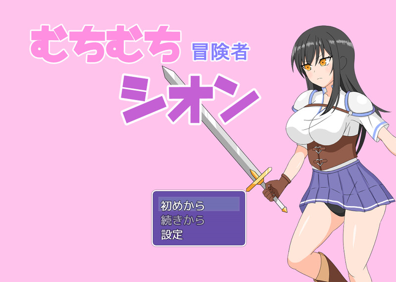 【回合RPG/爆乳露出/汉化】丰满冒险者诗音 ～小岛与淫魔的诅咒～（むちむち冒険者シオン ～小さな島と淫魔の呪い～）V1.02 AI汉化【1.60G】-Acggame