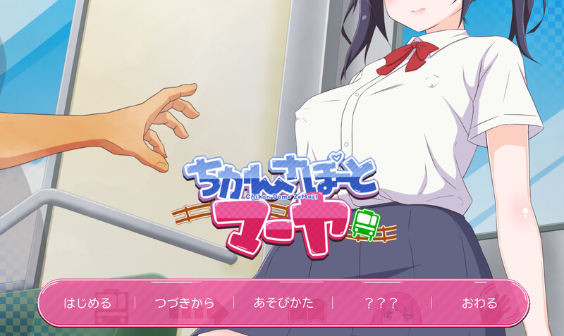 【互动SLG/电车偷摸/动态】痴汉支援 玛雅（ちかんさぽーと マーヤ）V1.1 原版生肉【300MB】-Acggame