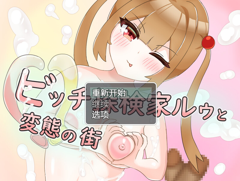 【RPG/拘束SM/汉化】婊子探险家与变态之城（ビッチ探検家ルゥと変態の街）V1.0 内置AI汉化【900MB】-Acggame