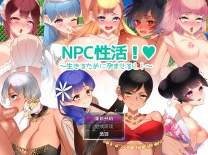 【回合RPG/NTR寝取/汉化】NPC性活（NPC性活! ～生きるために孕ませる!!～）V1.0 内置AI汉化【双端-1.20G】-Acggame