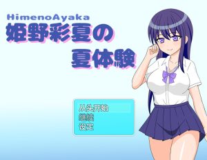 【探索RPG/制服JK/汉化】姫野彩夏の夏体験 V1.0 内置AI汉化【双端-500MB】-Acggame