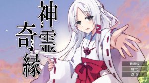 【探索RPG/幻想巫女/汉化】神灵奇缘(神霊奇縁)V1.0 内置AI汉化【双端-800MB】-Acggame