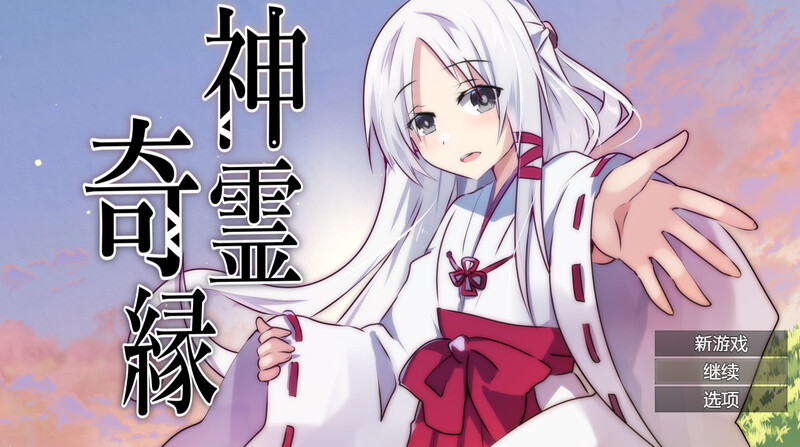 【探索RPG/幻想巫女/汉化】神灵奇缘（神霊奇縁）V1.0 内置AI汉化【双端-800MB】-Acggame