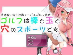 【探索RPG/羞耻偷摸/汉化】高尔夫是棒球洞的运动（透け服?女子社員ノーパンゴルフ接待 ～ゴルフは棒と玉と穴のスポーツです～）V1.0 内置AI汉化【双端-1.30G】-Acggame