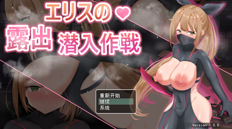 【潜行RPG/战斗H/汉化】露出潜入作戦（欲望の化身 ～エリスの露出潜入作戦～）V1.0 内置AI汉化【双端-800MB】-Acggame