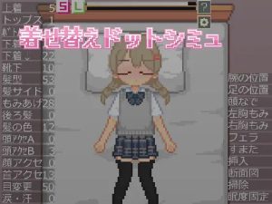 【互动SLG/像素全动态/汉化】 换装点阵模拟（着せ替えドットシミュ）V1.0 AI汉化【800MB】-Acggame