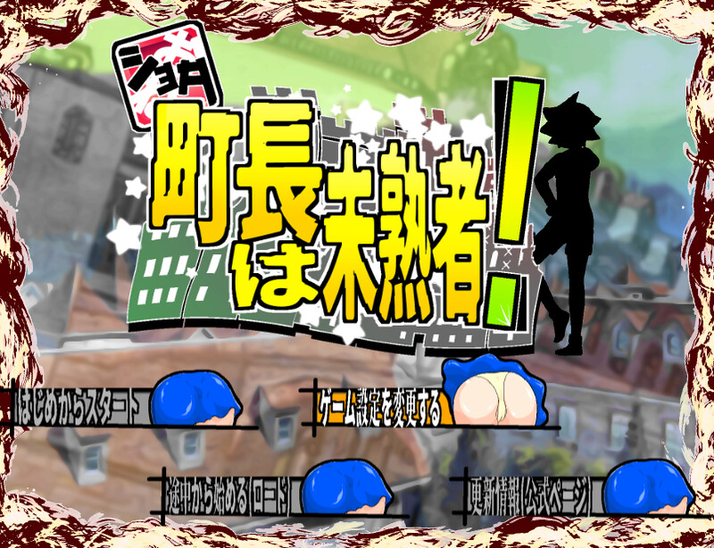 【探索RPG/爆乳巨乳/汉化】正太町长是新手！（ショタ町長は未熟者!）V1.0.2 AI汉化【1.60G】-Acggame