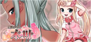 [回合RPG/战斗H/异种X/PC] 魔法少女木叶 魔法少女コノハ-LOLIQUE2GAIDEN-v2.04 Steam官方中文版 [2.2G/百度]-Acggame