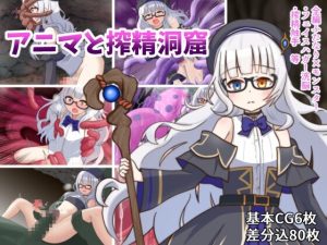 [探索RPG/扶她羞辱/PC] アニマと搾精洞窟 AI汉化版 [800M/百度]-Acggame