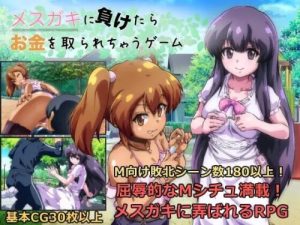 [回合RPG/反向X/新作/PC] 败给雌小鬼钱就会被收走的游戏 メスガキに負けたらお金を取られちゃうゲーム v1.02 AI汉化 [1G/百度]-Acggame