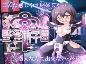 [探索RPG/淫乱/PC] 女子高中生间谍潜入搜查 圣淫术学园 女子高生スパイ潜入捜査 聖淫術学園 挂载AI汉化版+存档 [1G/百度]-Acggame