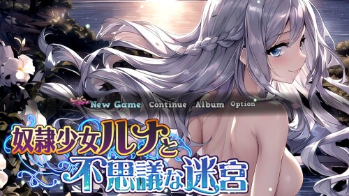 [探索RPG/幻想/PC] 奴隶少女和不思议迷宫 奴隷少女ルナと不思議な迷宮 v1.01 云翻汉化版 [500M/百度]-Acggame