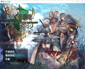 【RPG/动态/STEAM官中/制服】骑士与三从者/Knight and the three servants[试玩版]【2.0G】-Acggame