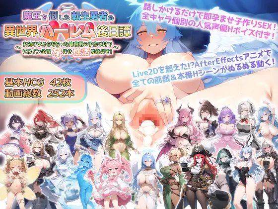 【RPG/动态/后宫/机翻】打倒魔王的转生勇者异世界后宫后日谈~女神赐予的专属生育村全员妊娠生活~/魔王を倒した転生勇者の異世界ハーレム後日譚～女神さまからもらった俺専用の子作り村でヒロイン全員孕ませ性活始めます!～【3.40G】-Acggame